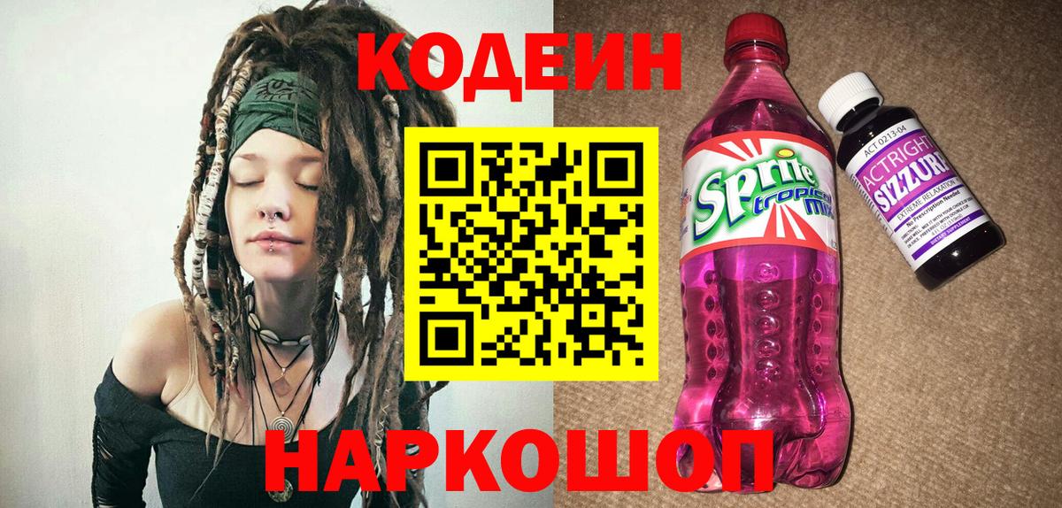 Кодеин Purple Drank Амурск